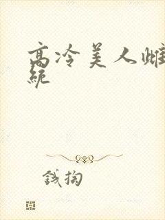 高冷美人雌堕系统