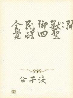 全民御兽:开局觉醒四圣