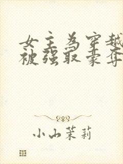 女主为穿越者,被强取豪夺