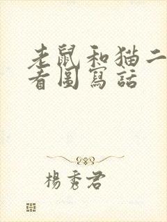 老鼠和猫二年级看图写话封面