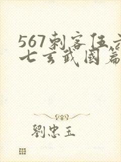 567刺客伍六七玄武国篇免费观看