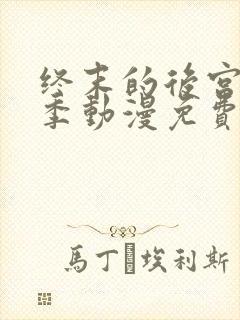 终末的后宫第一季动漫免费观看