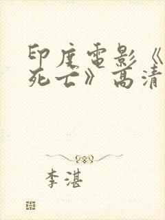 印度电影《未知死亡》高清国语封面