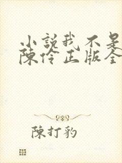 小说我不是戏神陈伶正版全文下载