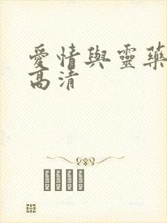 爱情与灵药在线高清封面