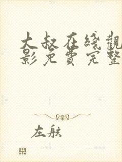 大叔在线观看电影免费完整版