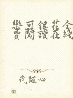 乐可银花全文免费阅读在线