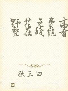 野花免费高清完整在线观看韩国