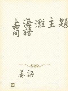 上海滩主题曲曲简谱