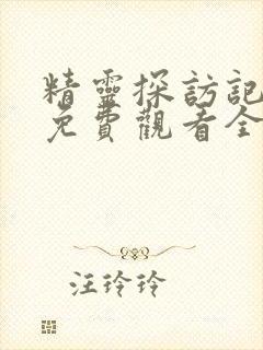 精灵探访记动漫免费观看全集高清版