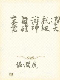 末日游戏:开局觉醒神级天赋在线小说封面