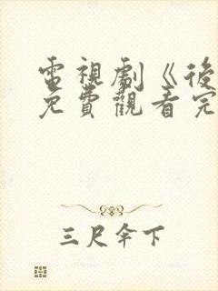 电视剧《后浪》免费观看完整版高清