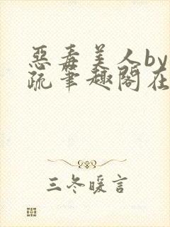 恶毒美人by祁疏笔趣阁在线阅读封面