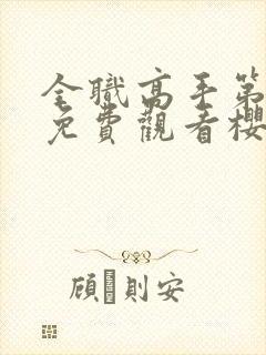 全职高手第1季免费观看樱花动漫