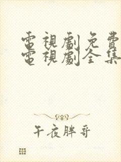 电视剧免费观看电视剧全集在线观看