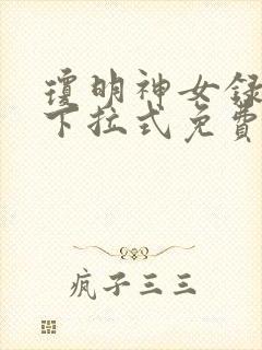 琼明神女录漫画下拉式免费读漫画