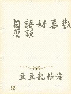 日语好喜欢你怎么说封面