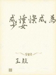 成憧憬成为魔法少女