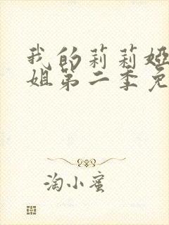 我的莉莉娅娜小姐第二季免费观看封面