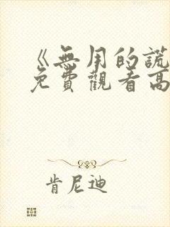 《无用的谎言》免费观看高清