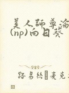 美人师尊沦陷记(np)向日葵封面