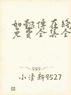 如懿传在线观看免费全集全集