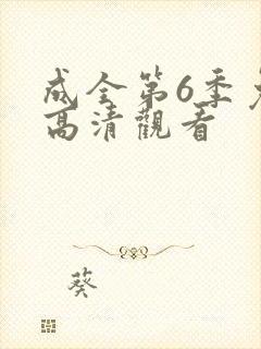 成全第6季免费高清观看
