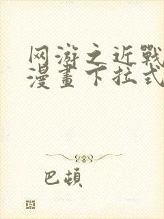 网游之近战法师漫画下拉式免费版