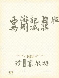 西游记日版女版无删减版