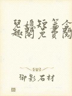 儿媳短篇合集笔趣阁免费阅读