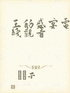 王的盛宴电影在线观看