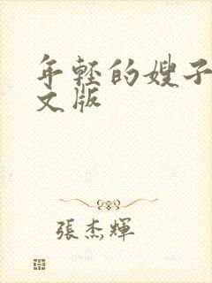 年轻的嫂子3中文版封面