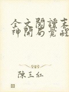 全文阅读末日剑神开局觉醒神级天赋震惊全球