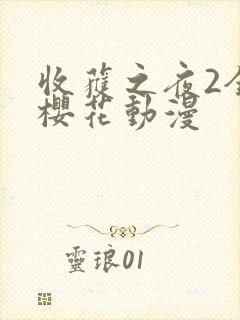 收获之夜2全集樱花动漫