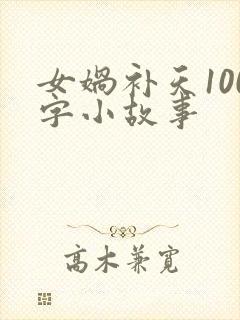 女娲补天100字小故事