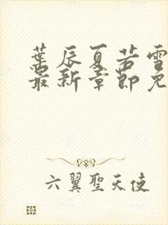 叶辰夏若雪孙怡最新章节免费阅读