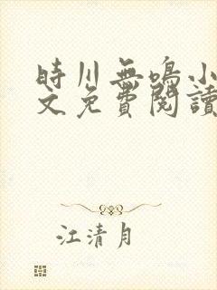 时川无鸣小说全文免费阅读最新章节