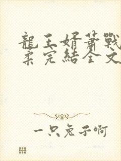 龙王婿萧战姜雨柔完结全文免费阅读