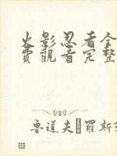 火影忍者全集免费观看完整版樱花