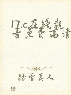 17.c在线观看免费高清完整版在线观看