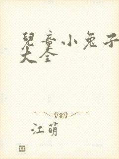 儿童小兔子故事大全