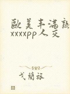 欧美丰满熟妇性xxxxpp人交