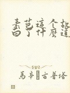 素芭这个故事明白了什么道理