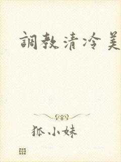 调教清冷美人受