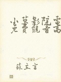 小草影院电视剧免费观看高清