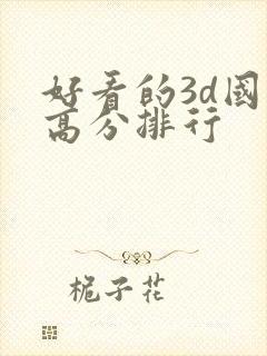 好看的3d国漫高分排行