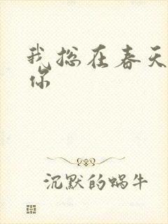 我总在春天想起你