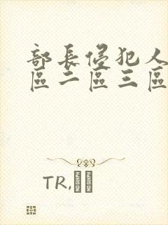 部长侵犯人妻一区二区三区