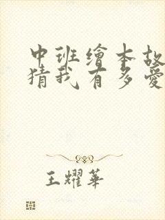 中班绘本故事猜猜我有多爱你