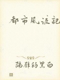都市风流记